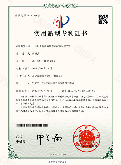 山藤一種用于智能裝卸車系統(tǒng)的固定裝置 -實用新型專利證書